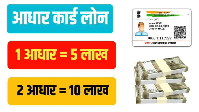 आधार कार्ड पर लोन