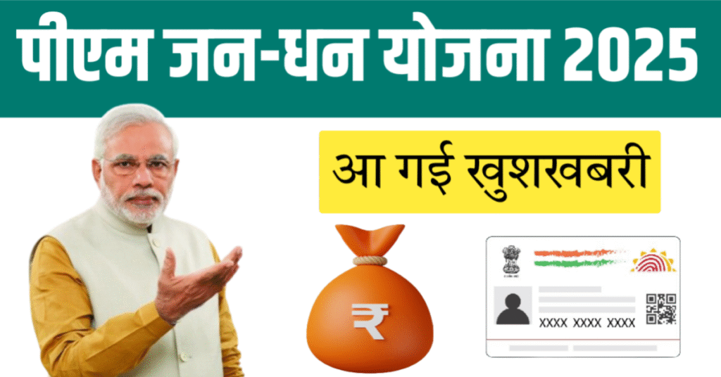जन धन योजना