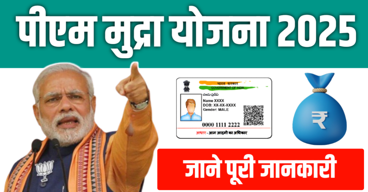 PM Mudra Yojana 2025