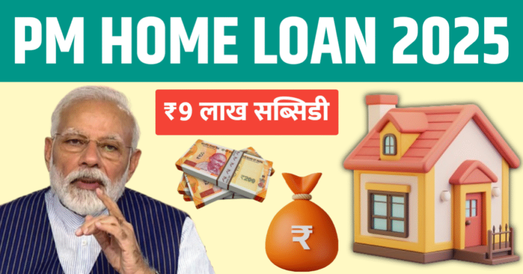 PM Home Loan 2025