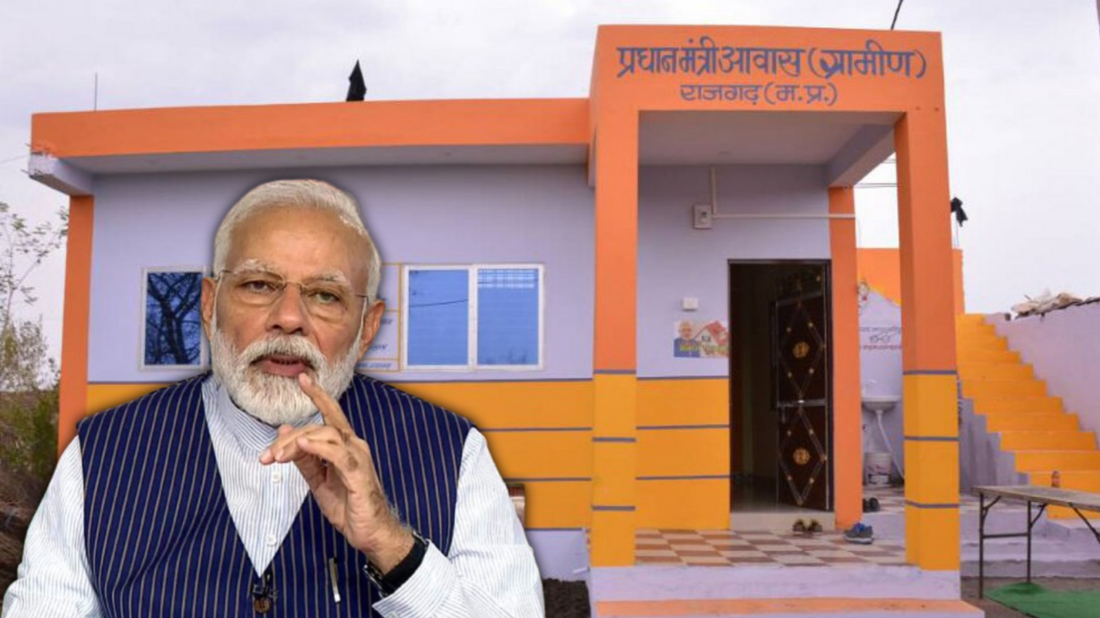 प्रधानमंत्री आवास योजना