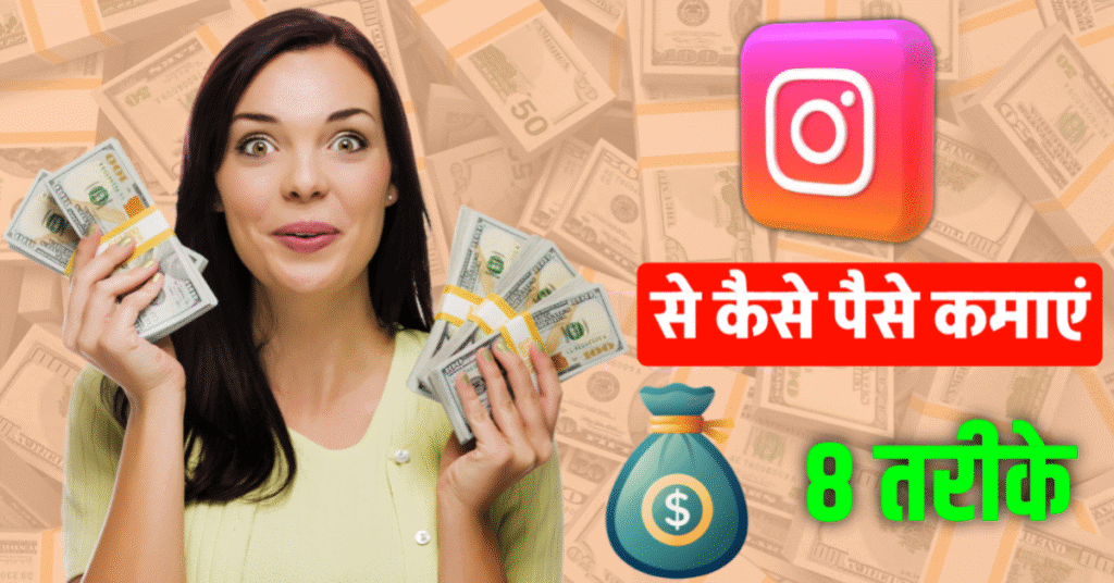 Instagram से पैसे कैसे कमाए