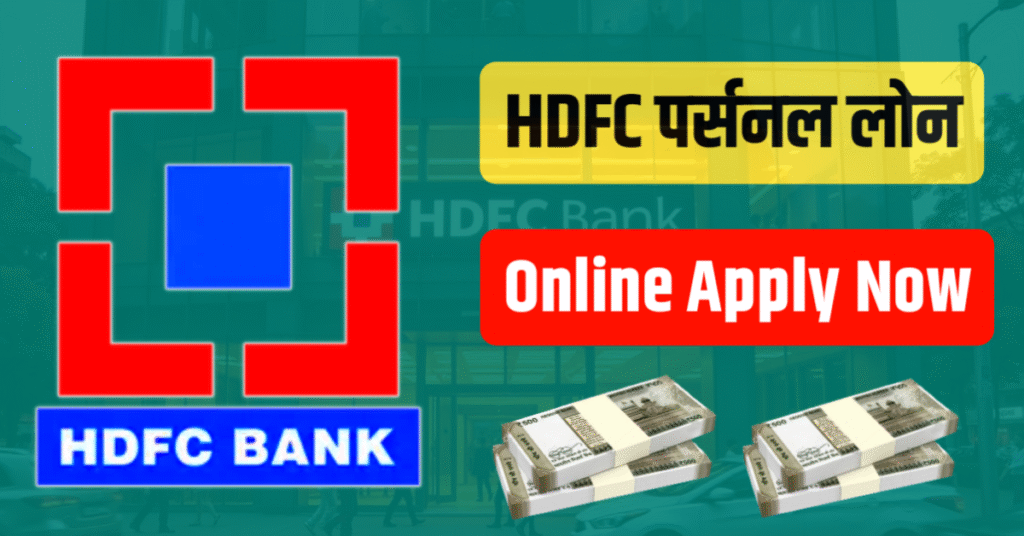 HDFC पर्सनल लोन