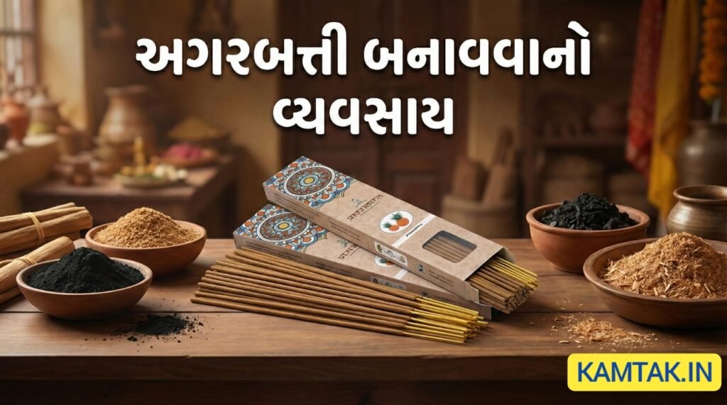 અગરબત્તી બનાવવાનો વ્યવસાય