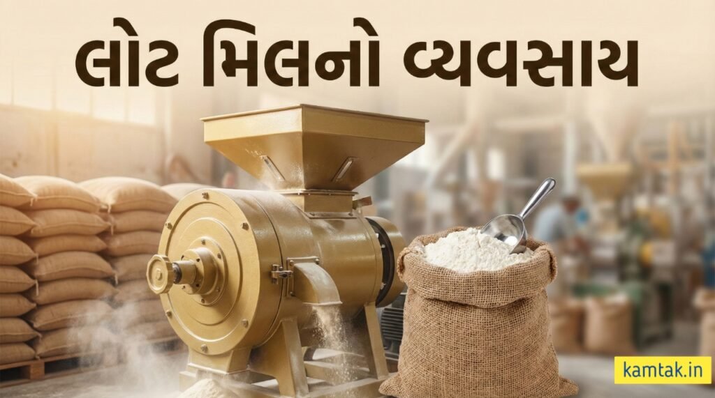 લોટ મિલનો વ્યવસાય