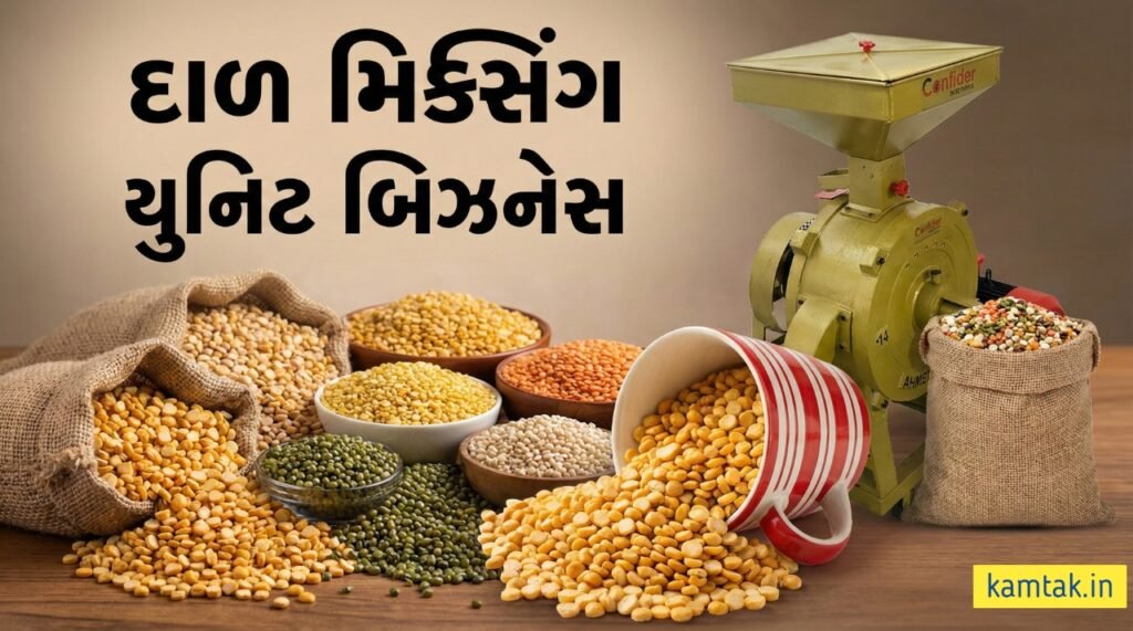 દાળ મિક્સિંગ યુનિટ
