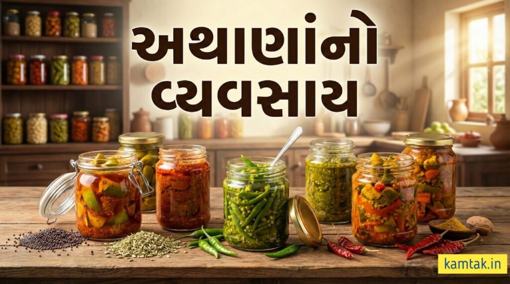 અથાણાના વ્યવસાય